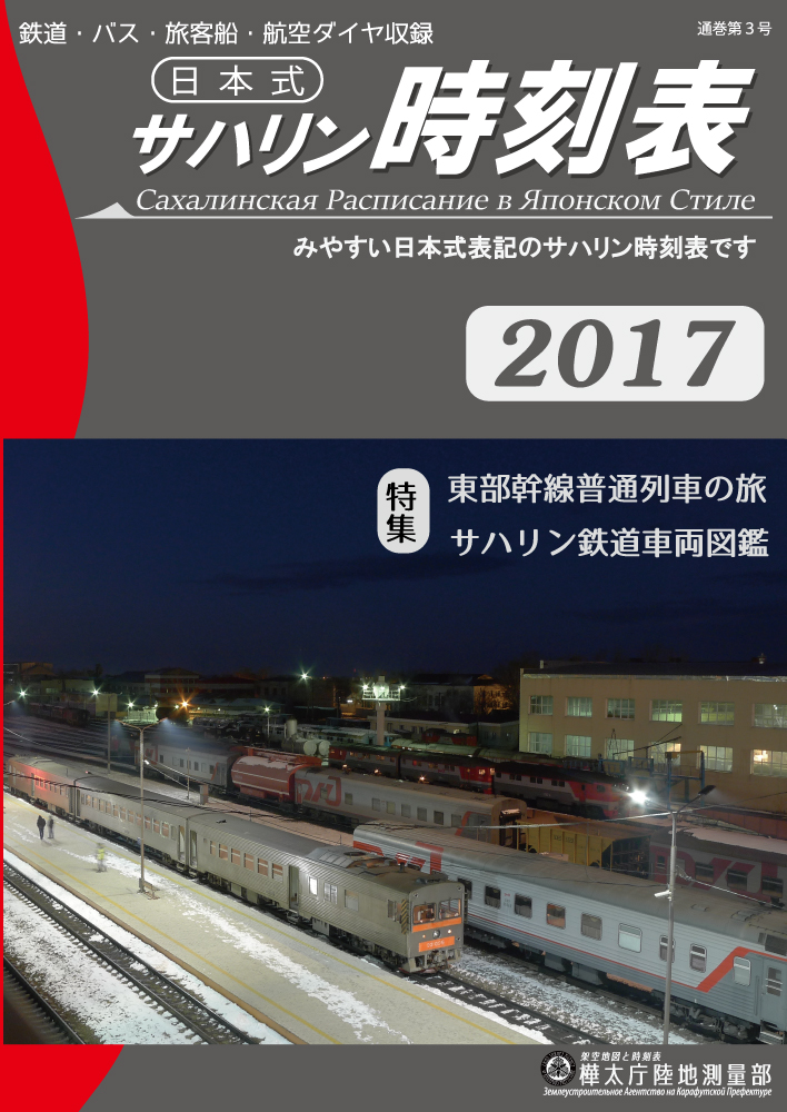 日本式サハリン時刻表2017